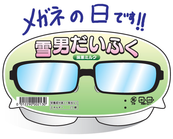 【メガネの日】雪男だいふく