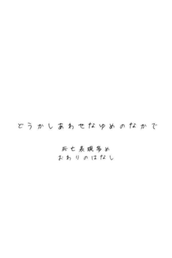 【ぴくこう】どうかしあわせなゆめのなかで