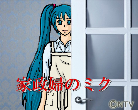 家政婦のミク