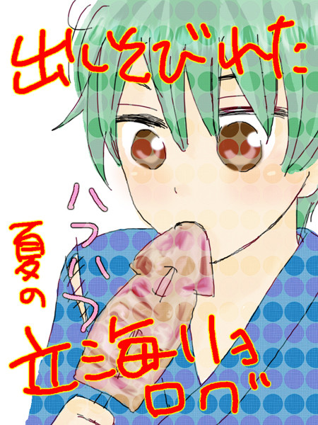 【立海リョ】夏の忘れ物【腐】