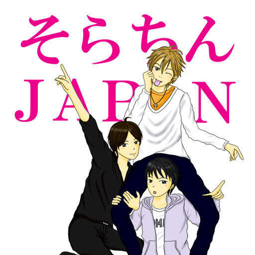 そらちんＪＡＰＡＮ
