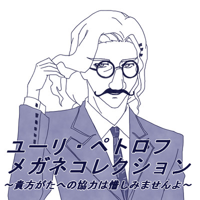 【10/01】ユーリさんにメガネを掛けさせ隊【メガネの日】