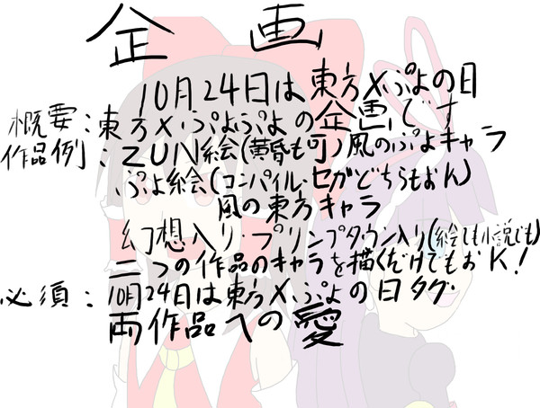 【企画】１０月２４日は東方×ぷよの日