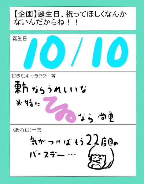 【企画】誕生日、祝ってください・・・!!