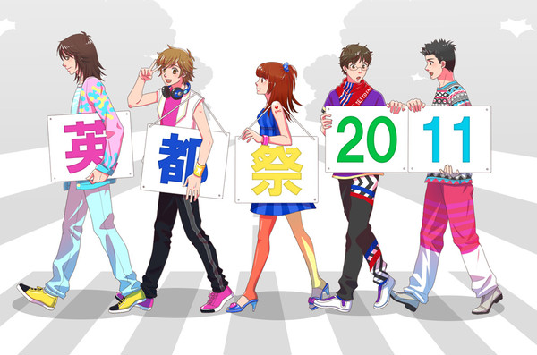 英都祭2011
