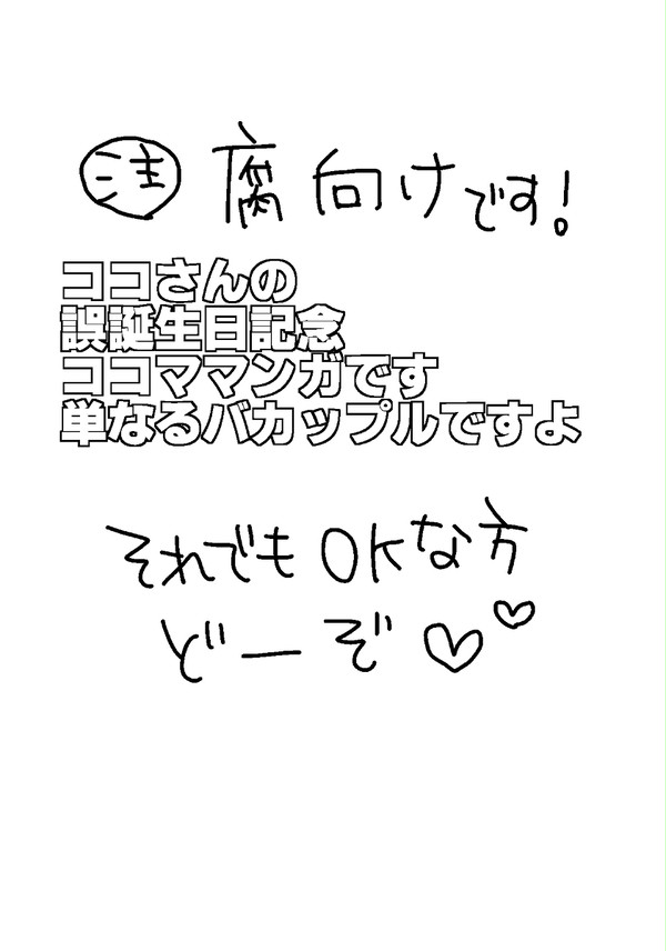 【腐向け】イチャイチャdeココマ