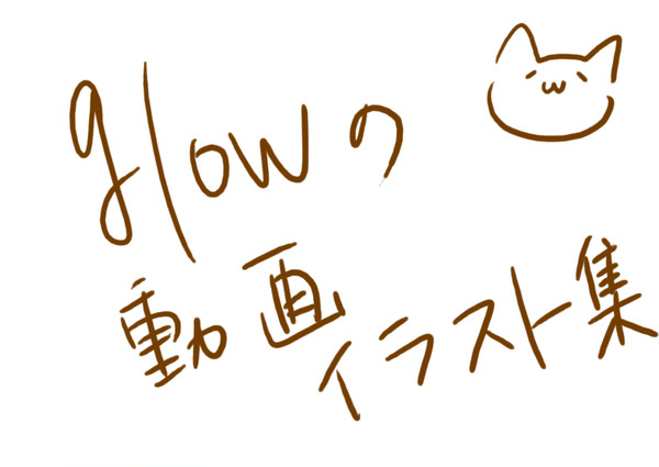 glowにPV付けてみたの際に描いたイラストの一部