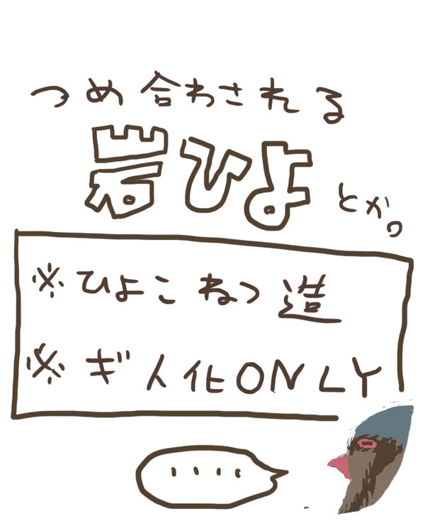 岩ひよ　っていうかひよ岩