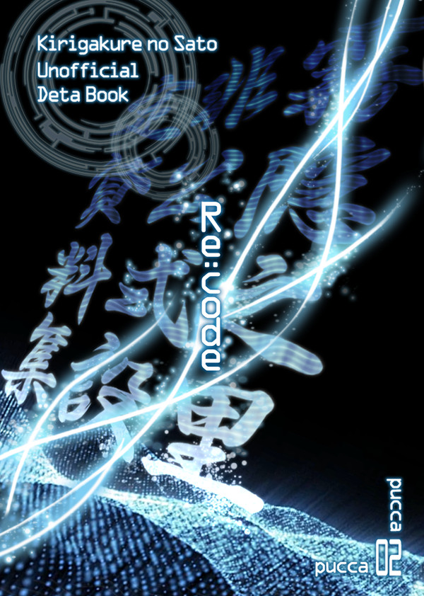 霧隠れの里非公式設定資料集 Re:code