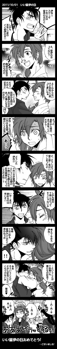 【腐】＼いい留伊の日!／