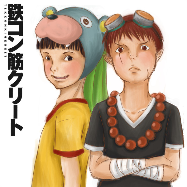 鉄コン筋クリート