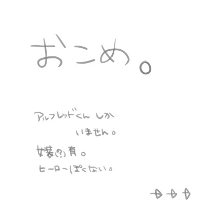 【ヘタリア】おこめ【腐向け】