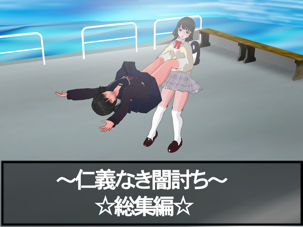 総集編です。