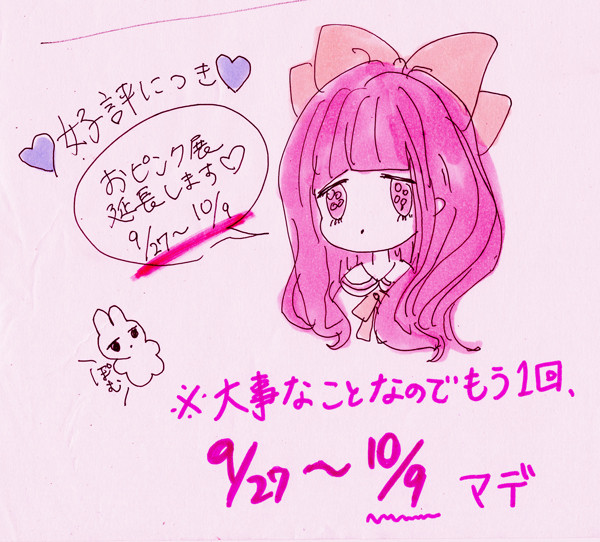 【※重要：おピンク展延長！！！！！！！！】