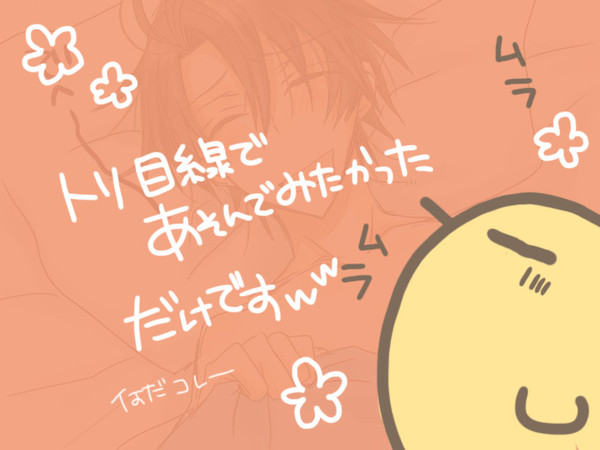 トリ目線で千秋を起こしてみる。