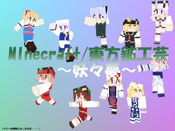 【東方】妖々夢スキン詰め合わせ【Minecraft】