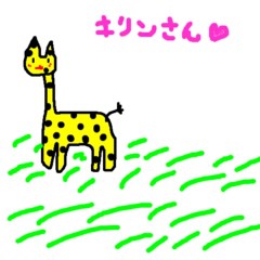 キリンさん
