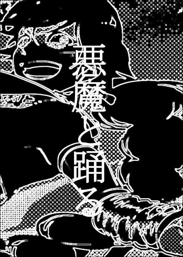悪魔と踊る