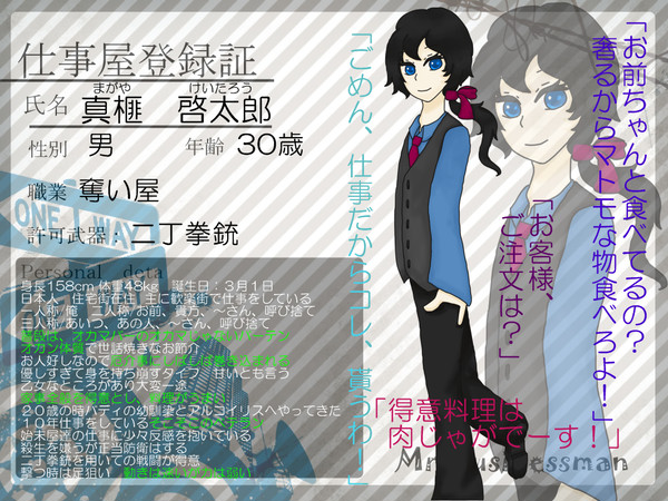 【みすびじ】真榧　啓太郎【仕事屋登録証】