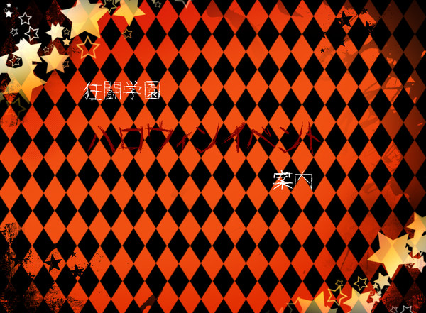 【狂学】ハロウィンイベント【案内】