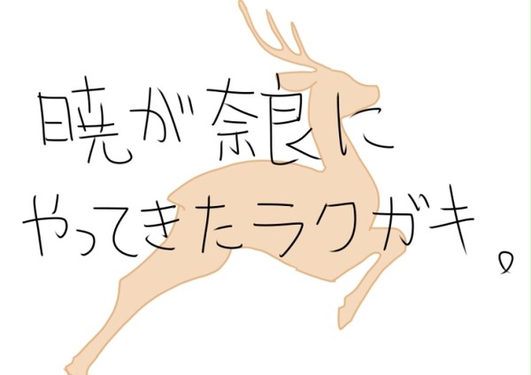 暁が奈良にやってきた