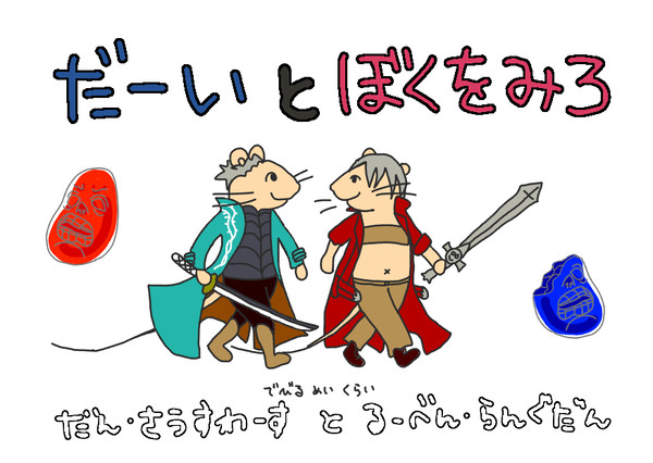 【絵本トレス】DMC