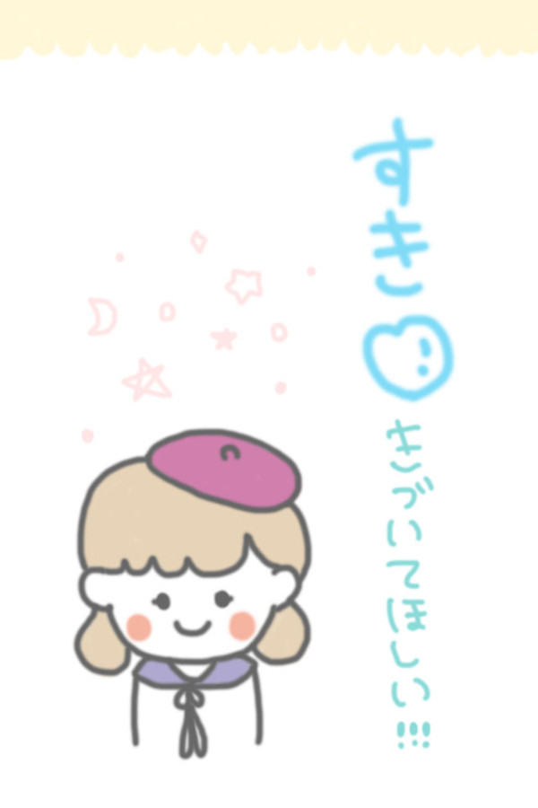 すき！