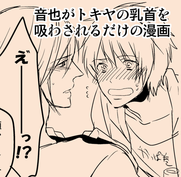 【腐向け】おちない【音トキ】