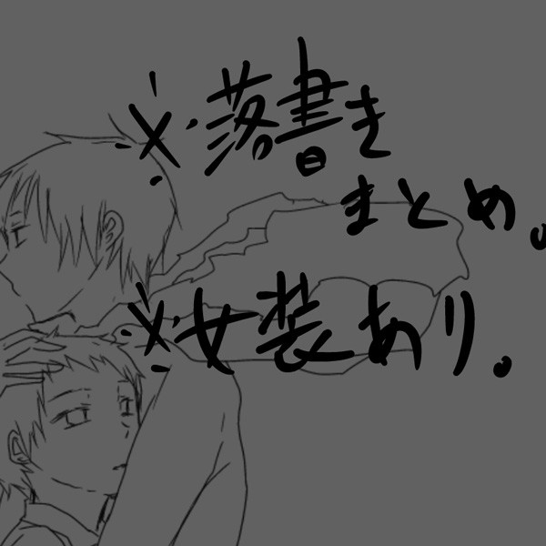（腐）らくがきまとめ（臨帝）