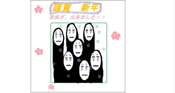 謹賀新年