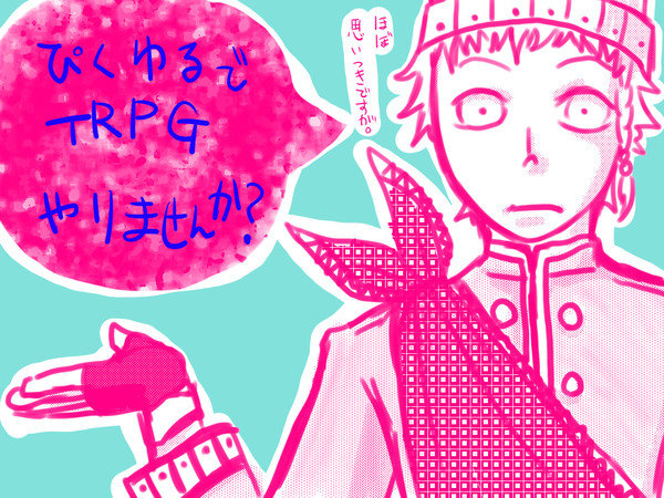 【ぴくゆる】キャラシを使ってＴＲＰＧしませんか？