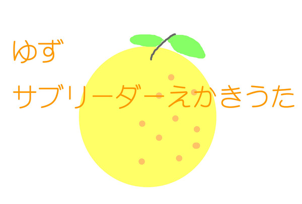 ゆず　サブリーダーえかきうた