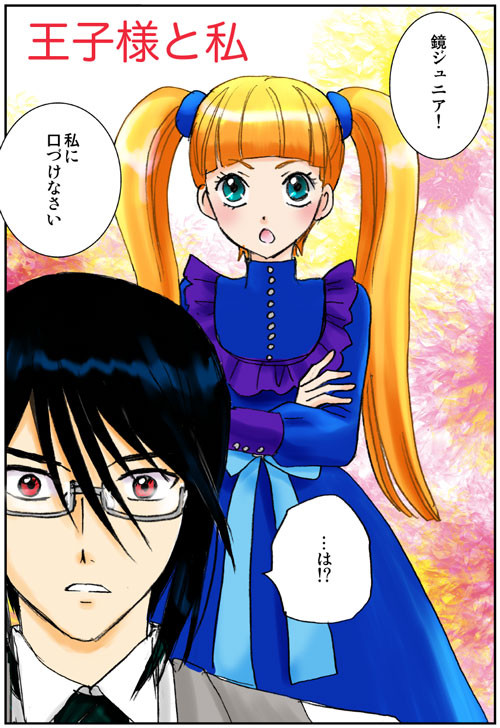 王子様と私