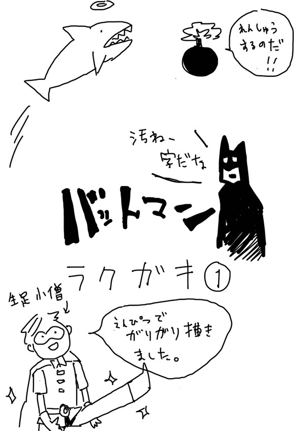 バットマン落書き①