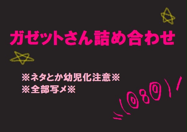 【写メ】ガゼットさん【詰め合せ】