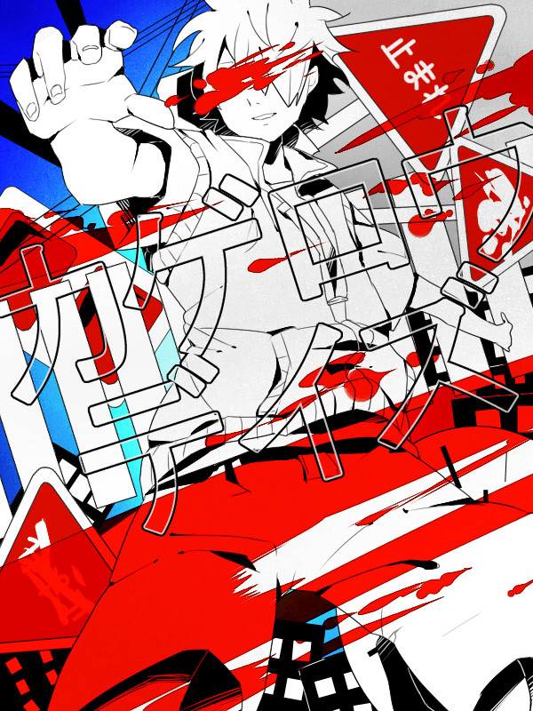「ざまぁみろよ」