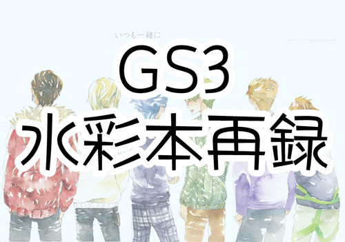 GS3オールキャラ水彩本