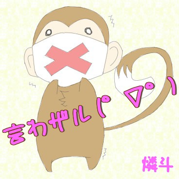 言わザル！