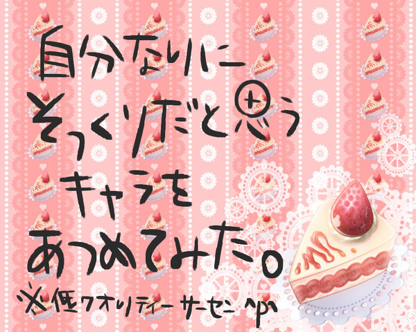 自分なりにそっくりだと思うキャラを集めてみた。