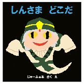 しんさま どこだ