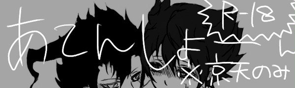 【腐】京天【R-18】
