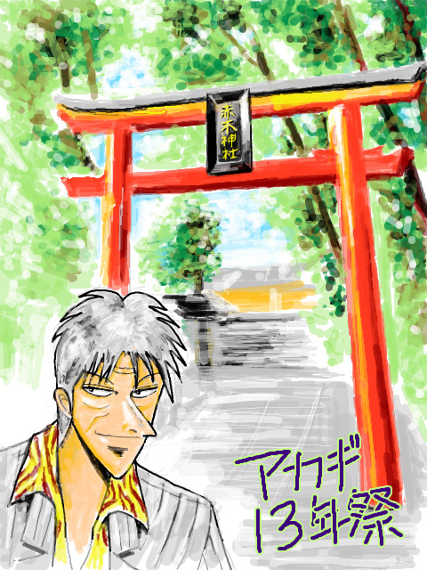 アカギ13年祭＠赤木神社？
