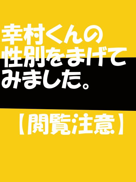 【腐向け】幸村精市性別曲げ