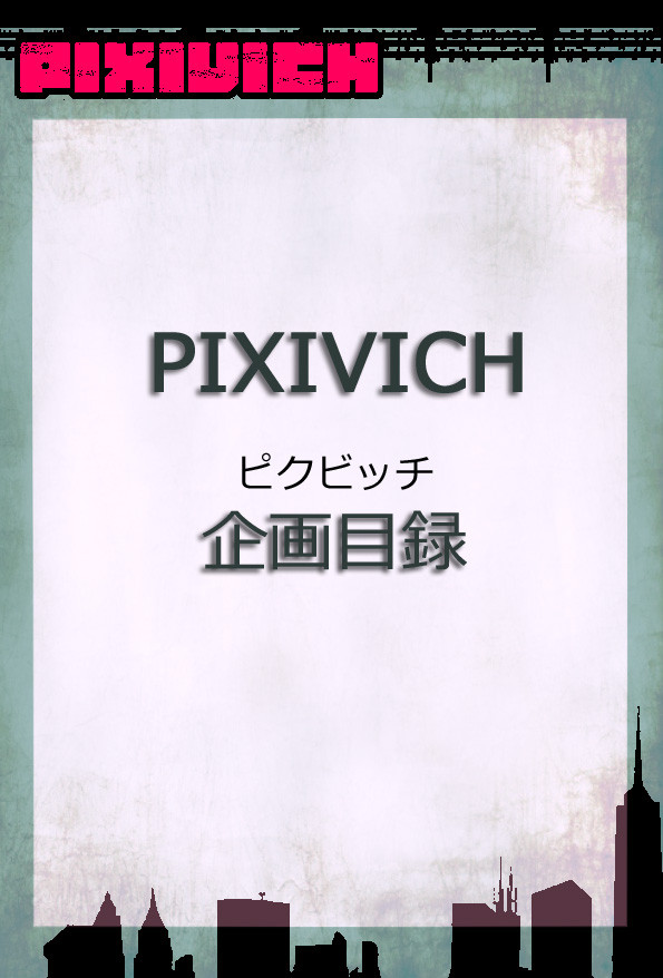 【企画】PIXIVICH【新目録】