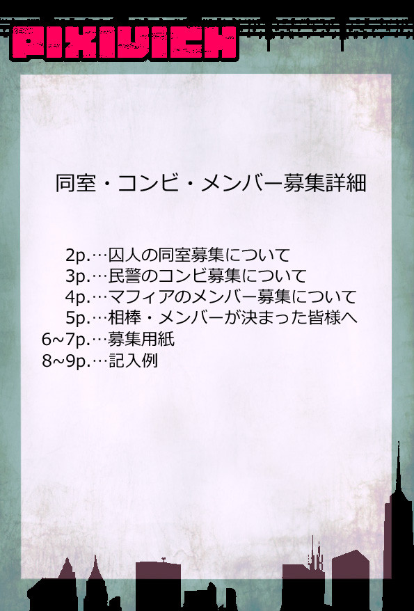 【ピクビッチ】同室・コンビ・メンバー募集詳細