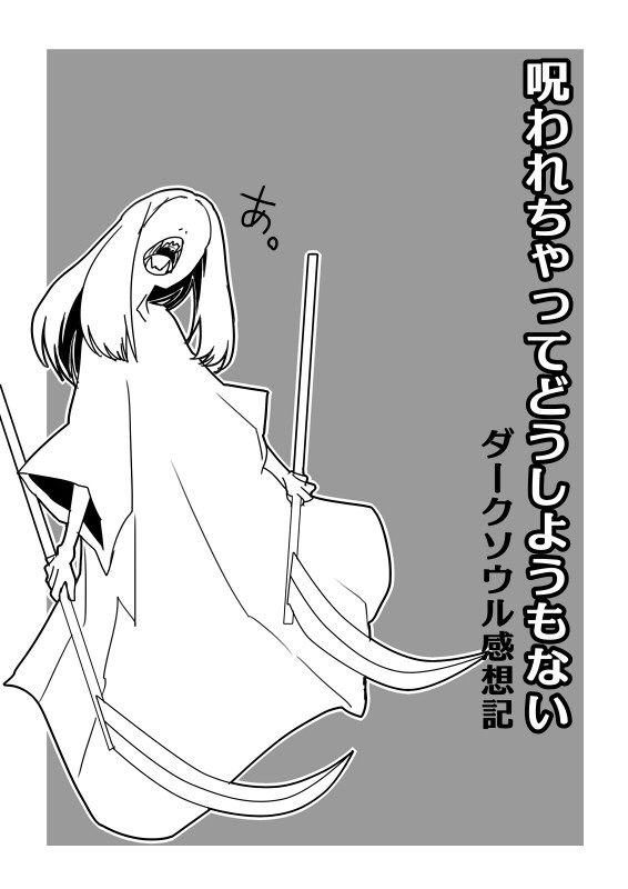 呪われちゃってどうしようもない