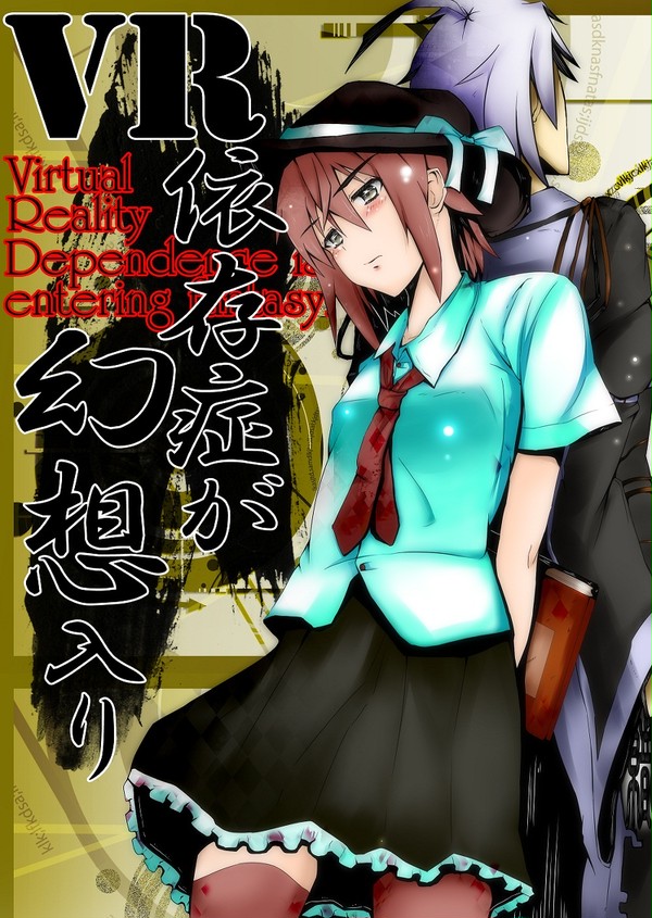 VR依存症が幻想入り