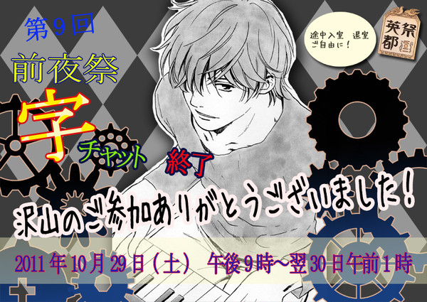 【英都祭企画】10/29 前夜祭字チャット終了いたしました！