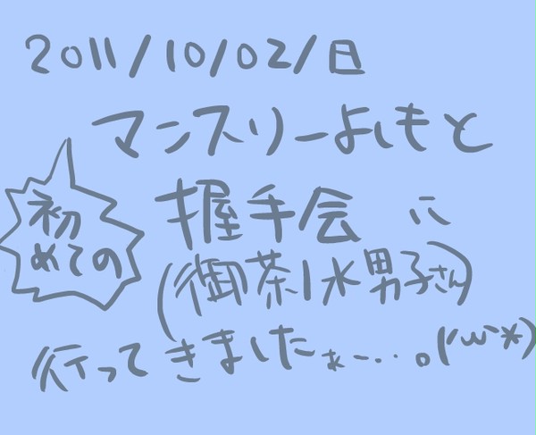 人生初握手会