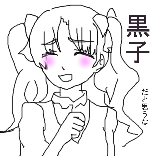 黒子を書こうと思ったら書けなかった